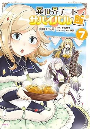 Amazon.co.jp: 異世界チートサバイバル飯 1 (MFC) : 山田 モジ美, 赤石